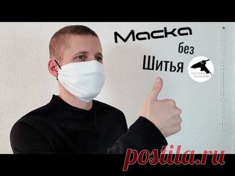 Как сделать маску без шитья? | Маска своими руками |DIY Маска| How to make a mask without sewing?