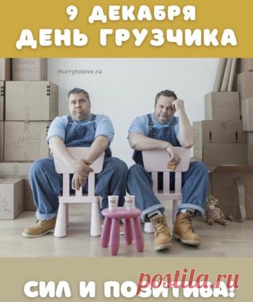 С Днем грузчика! Пусть силы не иссякают, а грузы будут легкими, как пушинки! Здоровья и благодарности за ваш труд! Открытки на День грузчика!