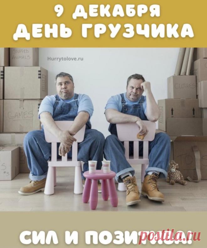 С Днем грузчика! Пусть силы не иссякают, а грузы будут легкими, как пушинки! Здоровья и благодарности за ваш труд! Открытки на День грузчика!