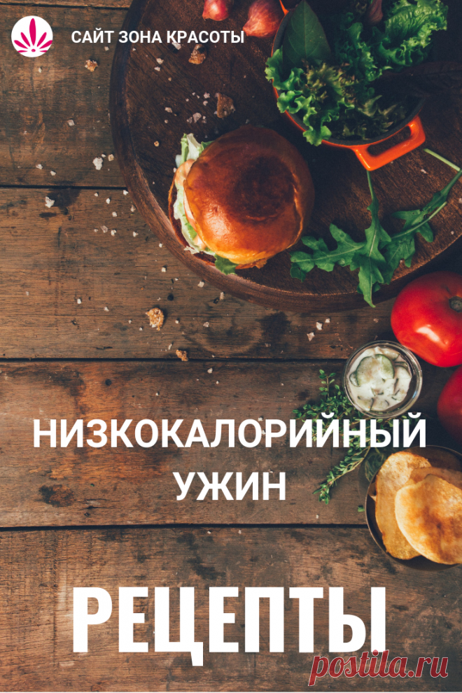 Рецепты низкокалорийного ужина