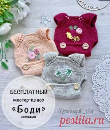 Ручки вяжут и шьют | Вязание и рукоделие Боди спицами