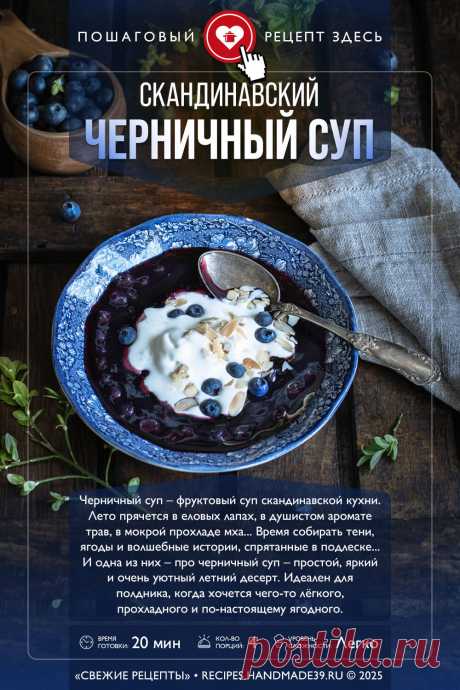 Скандинавский черничный суп. Пошаговый рецепт приготовления скандинавского черничного супа. Фруктовый десертный суп из черники. Рецепты из черники. Летний холодный суп. Суп для детей. #свежиерецепты #рецепт #черника #черничныйсуп #десерт #десерты #скандинавскаякухня

Понравился пин? Пожалуйста, ставьте лайки 👍, подписывайтесь ✍️, оставляйте любой комментарий, делитесь публикацией – это очень важно для нас, спасибо!