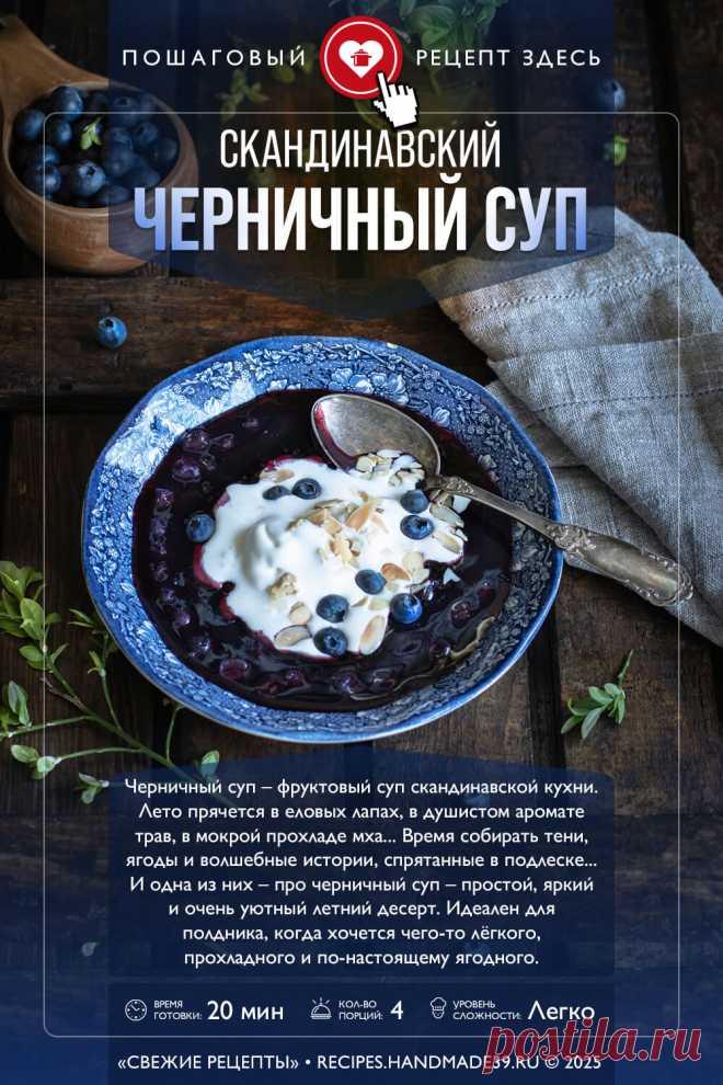Скандинавский черничный суп. Пошаговый рецепт приготовления скандинавского черничного супа. Фруктовый десертный суп из черники. Рецепты из черники. Летний холодный суп. Суп для детей. #свежиерецепты #рецепт #черника #черничныйсуп #десерт #десерты #скандинавскаякухня

Понравился пин? Пожалуйста, ставьте лайки 👍, подписывайтесь ✍️, оставляйте любой комментарий, делитесь публикацией – это очень важно для нас, спасибо!