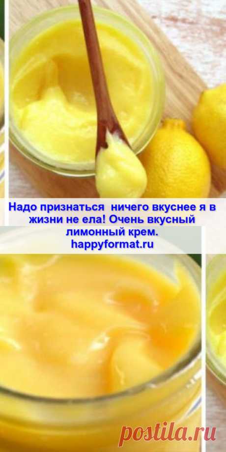 Надо признаться — ничего вкуснее я в жизни не ела! Очень вкусный лимонный крем.