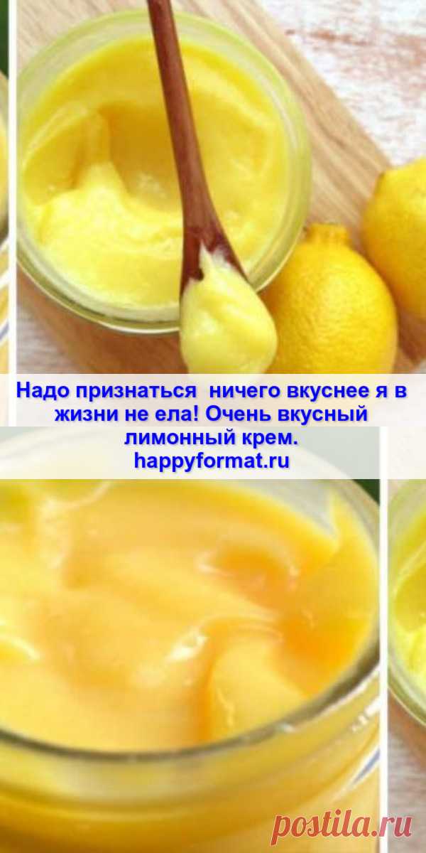 Надо признаться — ничего вкуснее я в жизни не ела! Очень вкусный лимонный крем.