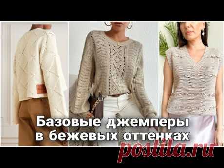 Модные вязаные вещи в бежевых оттенках. Актуальные модели и фасоны.