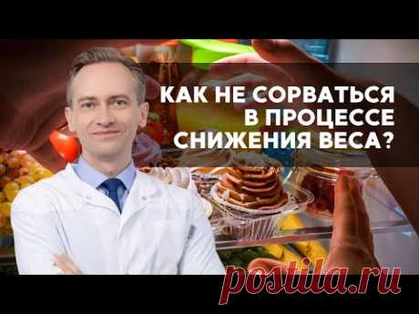 Как не сорваться в процессе снижения веса?