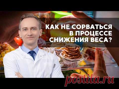 Как не сорваться в процессе снижения веса?