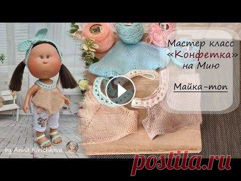 Майка-топ для кукол Мия от Nines d'Onil. Материалы и инструменты: Пряжа 100% хлопок, 282м/50гр ( Alize miss, YarnArt Violet и т.д.) Пряжа 100% акрил 300м/50гр (Alize forever) Крючок 1,25мм Сп...