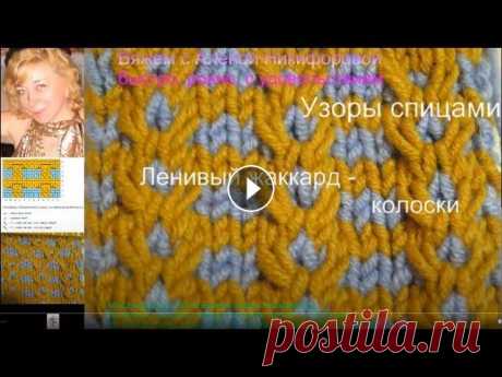 Узор спицами - ленивый жаккард колоски и ромбы. Вяжем с Аленой Никифоровой. Ленивый жаккард колоски и ромбы - простой и красивый узор спицами. Давайте свяжем вместе? Подписывайтесь на канал - Будем вязать и общаться в прямом э...