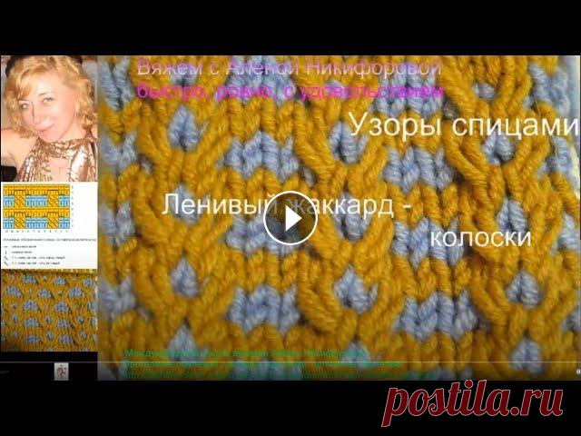 Узор спицами - ленивый жаккард колоски и ромбы. Вяжем с Аленой Никифоровой. Ленивый жаккард колоски и ромбы - простой и красивый узор спицами. Давайте свяжем вместе? Подписывайтесь на канал - Будем вязать и общаться в прямом э...