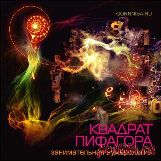 Занимательная нумерология — квадрат Пифагора | | ГОРНИЦА