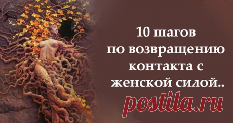 10 шагов по возвращению контакта с женской силой..
10 шагов по возвращению контакта с женской силой.. Важно понять, что состояние женского счастье не зависит от внешних причин, наличия семьи, детей, денег. Это внутреннее состояние, которое идет из внутреннего источника женщины. Это состояние беспричинной радости, состояние наполненности, истинной любви к себе. И если у женщины это состояние есть, то все остальное притянется легко и […]
Читай дальше на сайте. Жми подробнее ➡