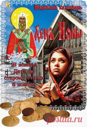 День Ионы — праздник мудрости и внутренней гармонии. Считается, что погода в этот день предвещает будущее. Пусть вы найдете правильные решения, душевный покой и радость в простых вещах. Наслаждайтесь уютным и спокойным днём. Открытки на День Ионы.