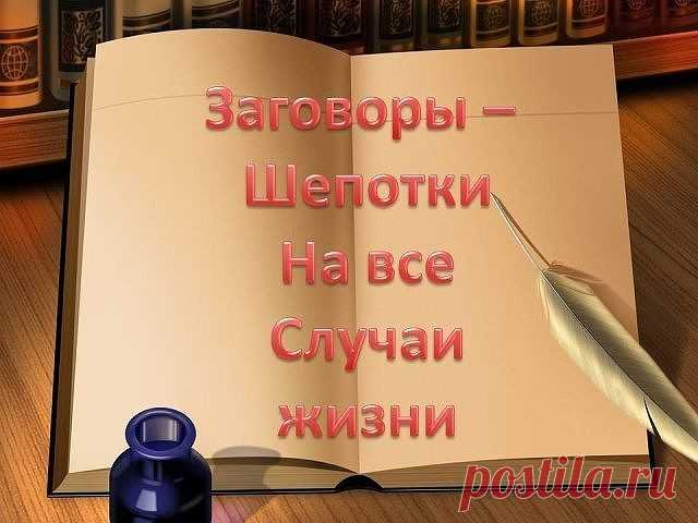 СБОРНИК ШЕПОТКОВ НА ВСЕ СЛУЧАИ ЖИЗНИ
Шепотки — это особые заговоры, с помощью которых можно и удачу привлечь, и от неприятностей защититься.
Но в отличии от заговоров, шепотки можно произносить в любое время в любом месте, точнее тогда, когда того требует ситуация.Это своеобразная магическая скорая помощь, которая всегда поможет в трудную минуту. 
Утренние шепотки:
*Вставайте с правой ноги по утрам. Коснувшись пола ногой, произнесите шепоток:
«Встаю навстречу своему счасть...
