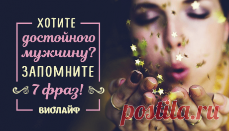 Хотите достойного мужчину? Запомните 7 фраз
Содержание 1. Как ты себя чувствуешь? 2. Мне с тобой безопасно 3....
Читай пост далее на сайте. Жми ⏫ссылку выше