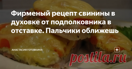 Фирменый рецепт свинины в духовке от подполковника в отставке. Пальчики оближешь Как вы знаете для мужчины мясо неотъемлемая часть рациона, ну а если сам мужчина готовит это мясо, то получается очень вкусно!