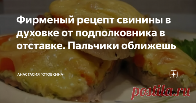 Фирменый рецепт свинины в духовке от подполковника в отставке. Пальчики оближешь Как вы знаете для мужчины мясо неотъемлемая часть рациона, ну а если сам мужчина готовит это мясо, то получается очень вкусно!