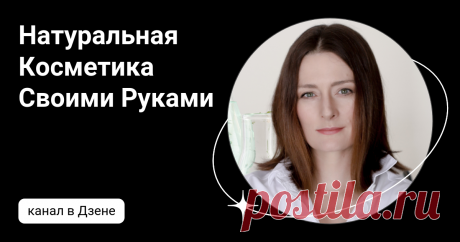 Натуральная Косметика Своими Руками | Дзен