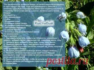 Рецепты - Кыстыбый
