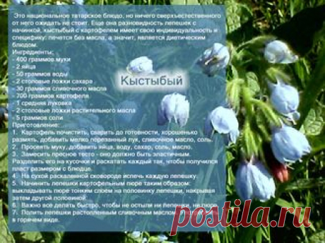 Рецепты - Кыстыбый