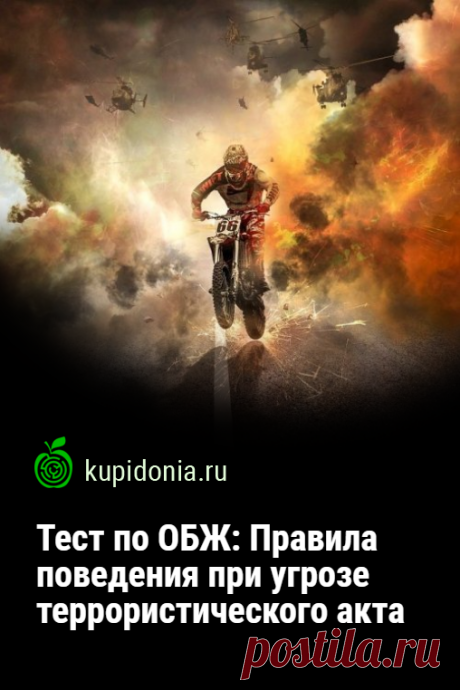 Тест по ОБЖ: Правила поведения при угрозе террористического акта (Смирнов, Хренников 9 класс). Тест по ОБЖ по теме «Правила поведения при угрозе террористического акта» по учебнику Смирнова, Хренникова для 9 класса.