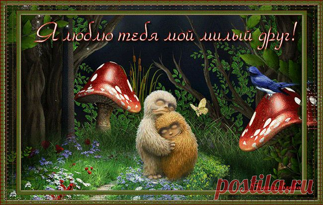 Открытка почтой! Я Люблю Тебя Друг! | Для Социальных Сетей