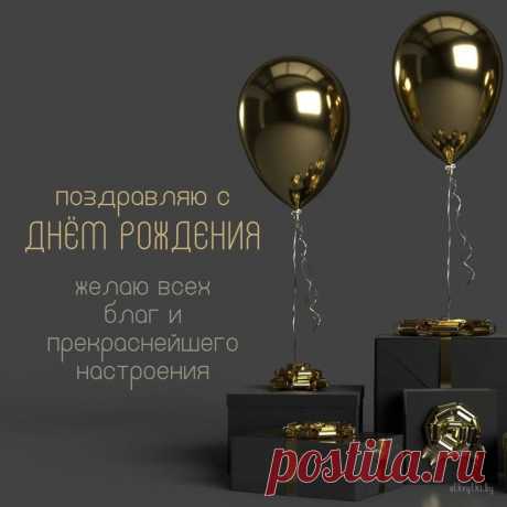 Открытки с днем рождения мужчине, парню и мальчику | С днем рождения, Мужские дни рождения, Семейные дни рождения Скачать бесплатно красивые открытки, прикольные картинки и веселые фото поздравления с днем рождения мужчине с душевными словами, надписями и пожеланиями.