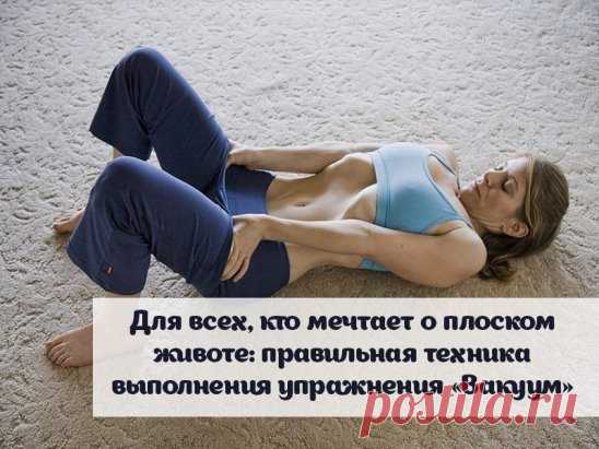 Для всех, кто мечтает о плоском животе: правильная техника выполнения упражнения «Вакуум».