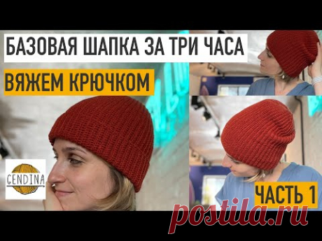 Шапка базовая крючком за три часа. Часть 1. Определяем размер
