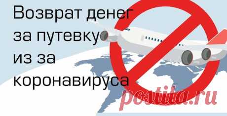 Как вернуть деньги за путевку из-за коронавируса? 
- если Вы как и я попали в ситуацию отмены тура из-за короновируса, вам будет полезна моя новая статья