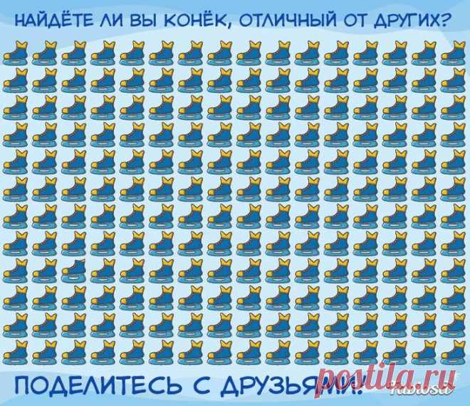 На этой картинке есть конек, который отличается от других, задачка на проверку внимательности Тизеры и различные головоломки любят без исключения все, так как это — идеальный способ простимулировать мозговую активность, потренировать зрение и немного развлечься с пользой для ума и тела. Если у...