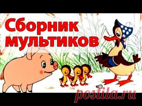 Сборник мультиков для малышей. 1 часть | Все серии подряд