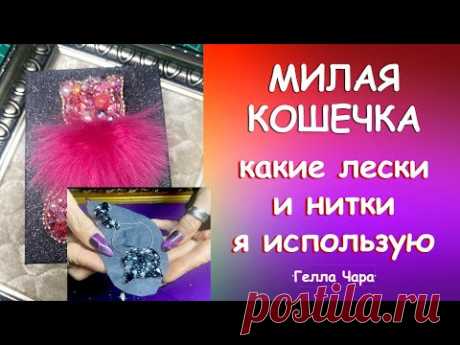 КАКИЕ НИТКИ В УКРАШЕНИЯХ и МИЛАЯ БРОШКА-КОШКА мастер класс Гелла Чара