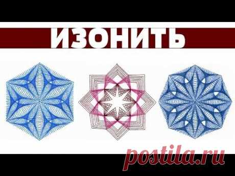 Изонить