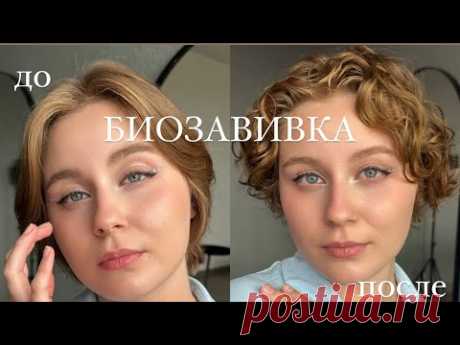 Как делать БИОЗАВИВКУ просто и быстро| Технология создания кудрей