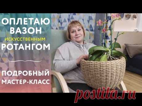 Мастер-класс по плетению из ротанга: пошагово и для начинающих. Плетем кашпо своими руками. - YouTube