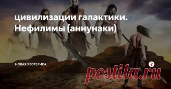 цивилизации галактики. Нефилимы (аннунаки) Согласно шумерским хроникам, Солнечную Систему периодически, каждые 3600 лет, посещает своеобразная 