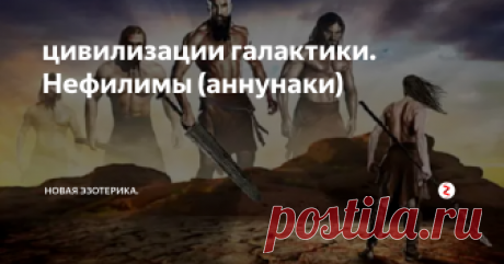 цивилизации галактики. Нефилимы (аннунаки) Согласно шумерским хроникам, Солнечную Систему периодически, каждые 3600 лет, посещает своеобразная "блуждающая" Планета Нибиру (древние вавилоняне называли ее Мардук или двенадцатая планета Немезида). Так эту Планету называют и представители внеземных цивилизаций, контактирующие с людьми в настоящее время. Современные астрономы и специалисты NASA имеют достаточное количество косвенных данных, под