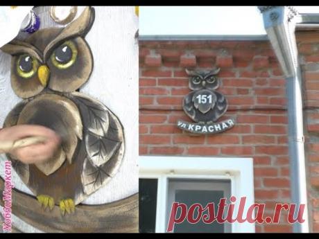 Сделала оригинальную вывеску с НОМЕРОМ ДОМА. ХоббиМаркет