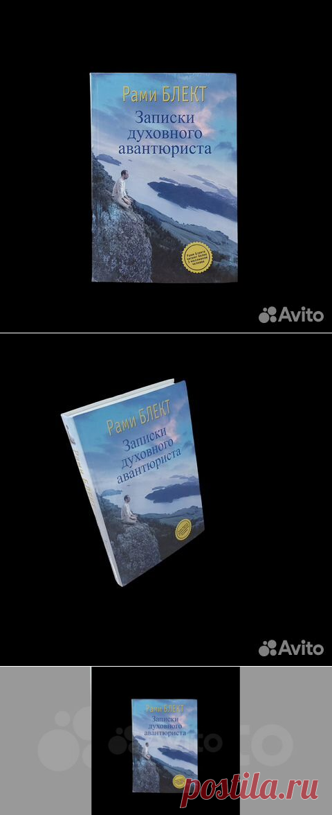 Записки духовного авантюриста | Блект Рами Путь к... купить в Москве | Авито