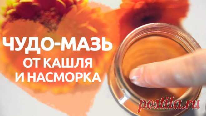 Мазь от кашля и насморка — Полезные советы