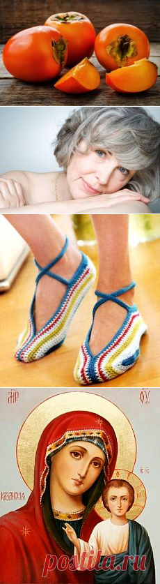 ❀ Вязаные домашние тапочки. Хурма-целительница. Борьба с пылью. Тортик без выпечки. Закрашивание седины. Икона-заступница // Кусочек Постилы к чаю! - Почта Mail.Ru