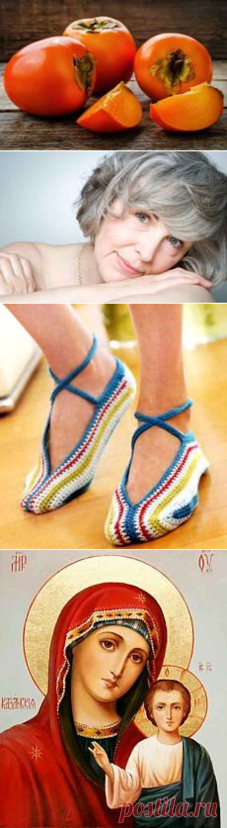 ❀ Вязаные домашние тапочки. Хурма-целительница. Борьба с пылью. Тортик без выпечки. Закрашивание седины. Икона-заступница // Кусочек Постилы к чаю! - Почта Mail.Ru