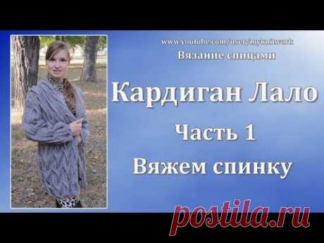Вязание спицами - кардиганы спицами - Кардиган Лало - Видео-МК - Обзор модели и 3 части МК