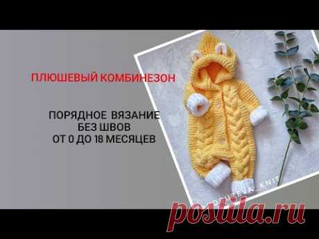 Плюшевый комбинезон на 0-3 месяца спицами.