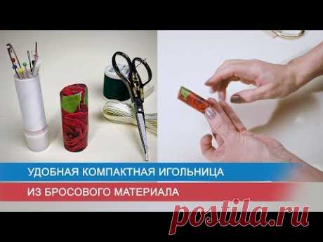 Удобная компактная игольница из бросового материала
