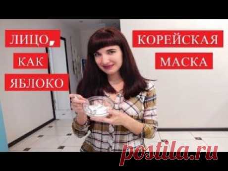 РАСКРЫТ РЕЦЕПТ ИЗВЕСТНОЙ КОРЕЙСКОЙ МАСКИ - ЛИЦО, КАК НАЛИВНОЕ ЯБЛОЧКО!