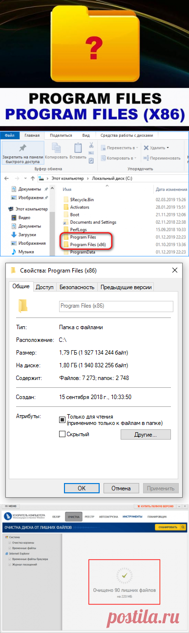 Я думаю, большинство пользователей Windows всех версий видели данные папочки. Особенно Program Files. На вопрос про их удаление, скажу сразу – не стоит. Но, давайте разберёмся более подробно. 
Данные папочки переводятся как программные папки. Они созданы самой системой Windows и являются её неотъемлемой частью, с самых первых вариантов данной системы. В начале создания системы в этих папочках (точнее в Program Files) сохранялись все вложенные директории, которые связаны непосредственно