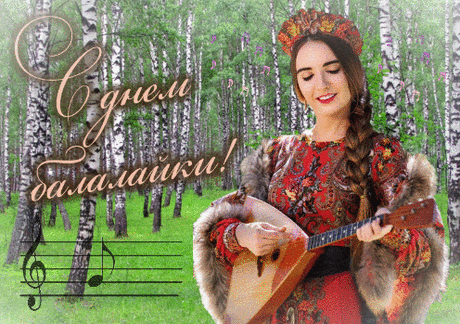 С праздником! С днем русской балалайки!
Струны, ах задорно как звучат,
Музыкой берез и яблонь, райской!